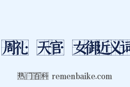 周礼·天官·女御近义词是什么意思的图片